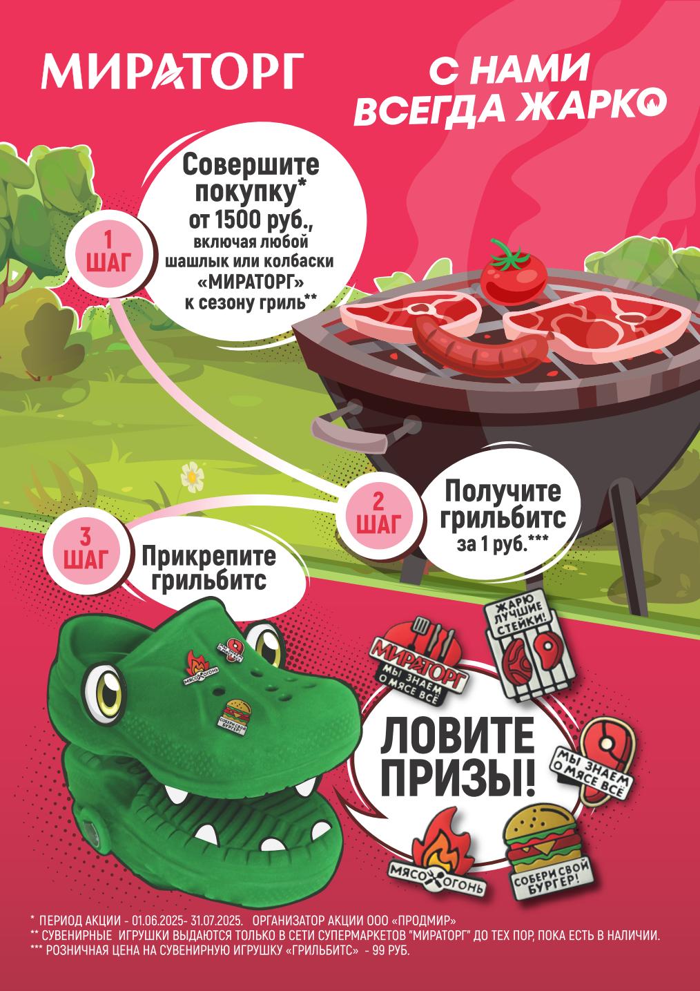 При покупке от 1500₽ (включая шашлык/колбаски) получите сувенир «Грильбитс» за 1₽. Период: 01.06–31.07.2025. Игрушки — в наличии в магазинах.